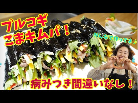 節分の恵方巻に最適！李さんのプルコギこまキンパ！