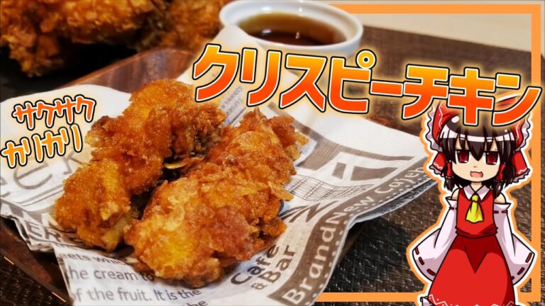 【ゆっくり料理】霊夢ちゃんはカリカリザクザクなクリスピーチキンを作りたいそうです。【ゆっくり実況】【料理】【カリカリ】【チキン】