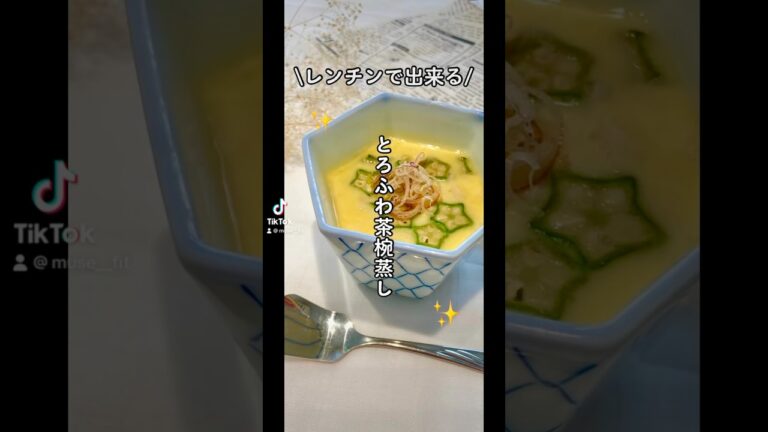 【レンチンで簡単♪とろふわ茶碗蒸し】〜管理栄養士監修〜忙しくても料亭の味を食卓に✨作り方はコメント欄をご参考に📝#レンチンレシピ #ダイエット ＃簡単#shorts