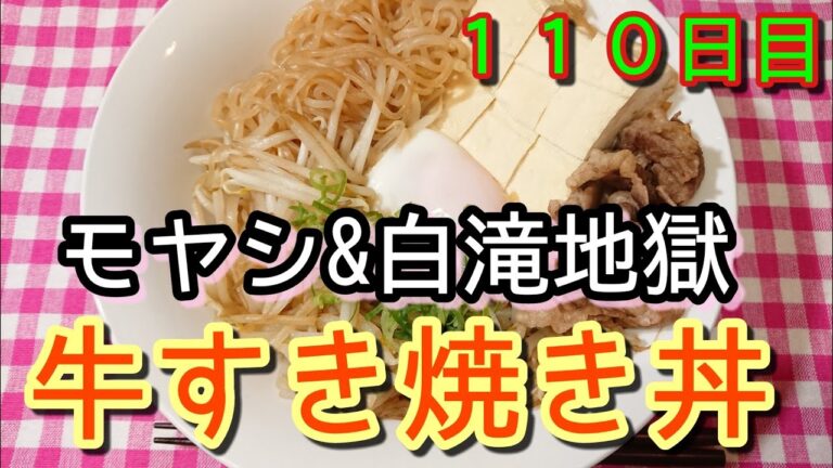 【モヤシ&白滝地獄】超ヘルシー牛すき焼き丼【食物繊維たっぷり】