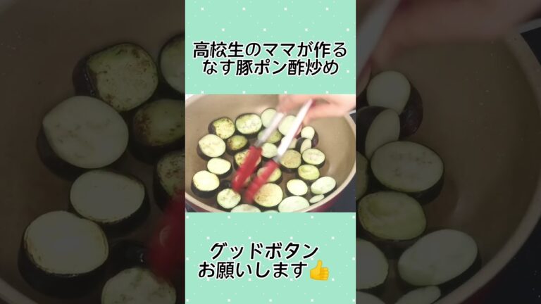 ぱぱっとかんたん！✨めちゃうまナス豚ポン酢炒め