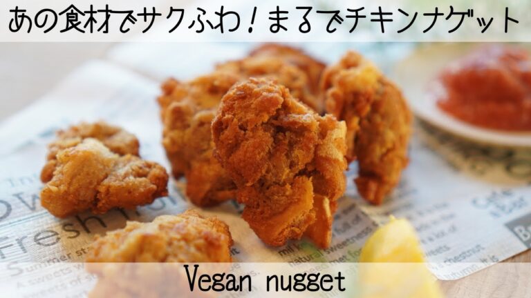【ビーガン唐揚げ】まるでお肉みたい！豆腐と〇〇でサクッ！ふわっ！ビーガンナゲット   Vegan nugget