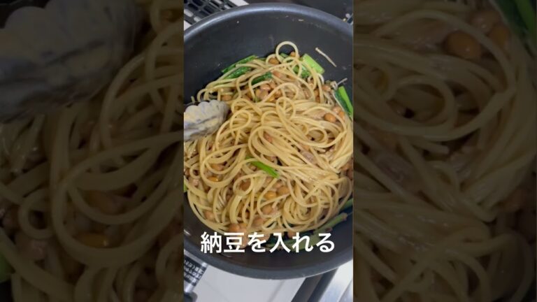 【料理】えのきと小松菜の納豆パスタ【簡単レシピ】