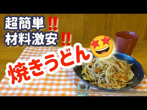 焼きうどんを作る！【材料激安‼️簡単調理で激ウマ‼️】#焼きうどん#簡単#美味しい