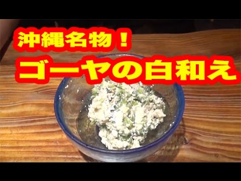 沖縄名物料理！「ゴーヤの白和え」 の作り方