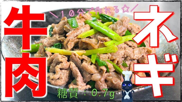 【１０分以内に作れる】ごま油香る！「牛肉と小葱の炒め物」の作り方【糖質制限レシピ】Low Carb Beef Recipe