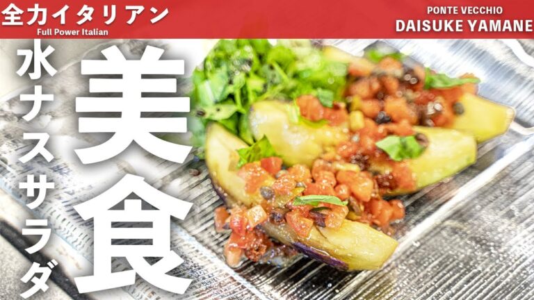 #29【夏野菜】水茄子の贅沢サラダ｜山根シェフ/PONTE VECCHIO
