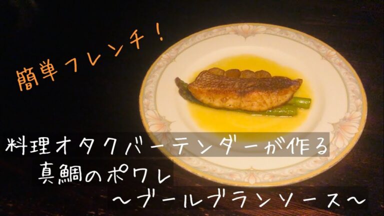 料理オタクバーテンダーが作る真鯛のポワレ～ブールブランソース～