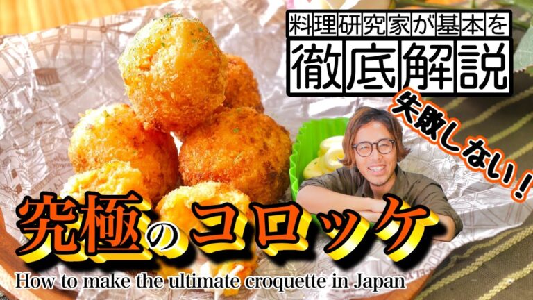 もう失敗しない！究極のコロッケの作り方とアレンジ方法 I won't fail anymore! How to make and arrange the ultimate croquette