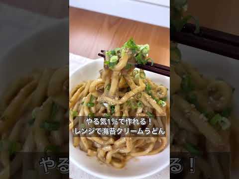 【やる気1％で作れる！レンジで海苔クリームうどん】