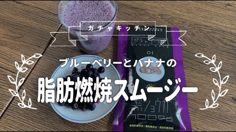 ブルーベリーとバナナの脂肪燃焼スムージーの作り方【ショウ活 ダイエット飯】