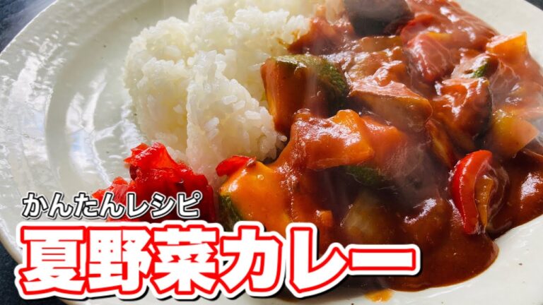 アレを使って簡単に10分で作る夏野菜カレー #shorts