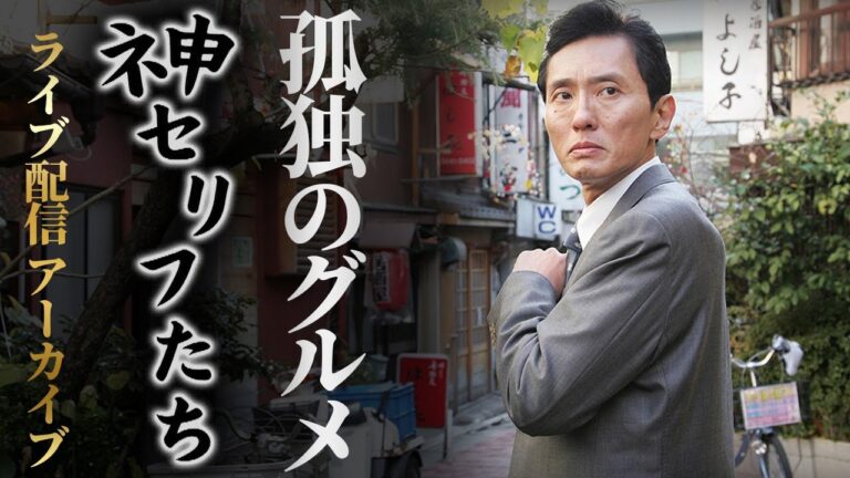 【孤独のグルメ】井之頭五郎の「神セリフ集」全シーズン総集編｜主演：松重豊 異色のグルメコミックを松重豊主演で実写ドラマ化！