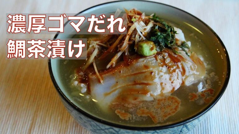 【胡麻だれ鯛茶漬け】の作り方　和食屋さんでよく出てくるやつ