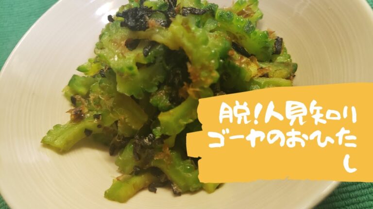 【対人運up】ゴーヤのおひたし【人見知りな方に】