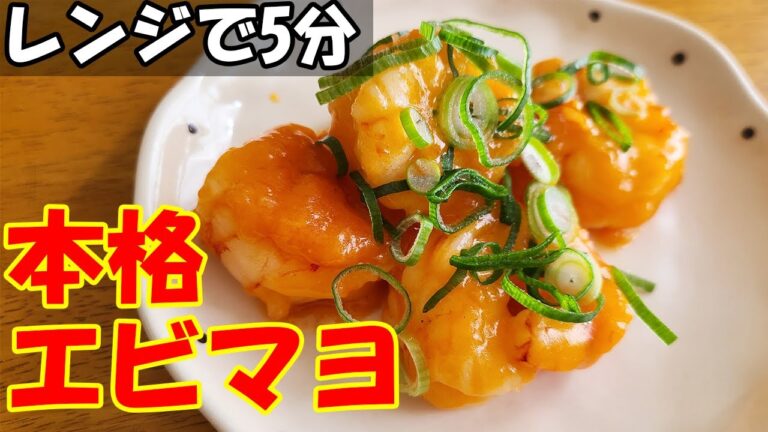 【お弁当おかず】簡単電子レンジレシピ！エビマヨの超時短でめっちゃ美味しい作り方を紹介します！我が家で大人気の包丁もまな板もいらないおすすめおかずです【旦那弁当】【毎日弁当】