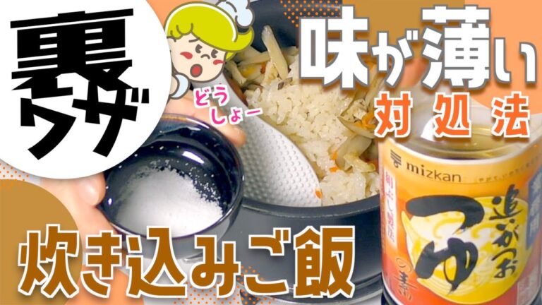 【クックチル】炊き込みご飯　味の調整方法【裏ワザ】