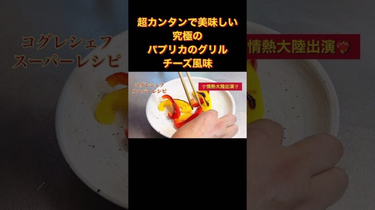 出張料理人コグレシェフのスーパーレシピ《究極のパプリカチーズ焼き》超カンタン#オリーブオイル#パプリカ#ヘルシー#小暮剛シェフ#出張料理人#ラヴィダクラシックレーベル#食で予防医学