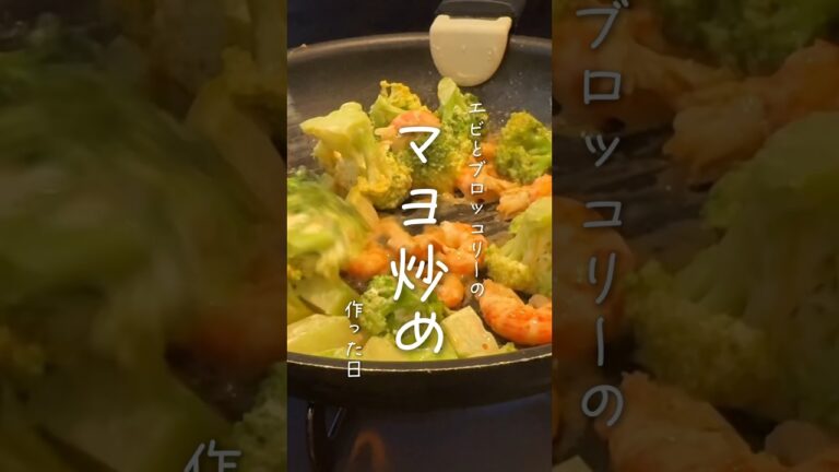 ブロッコリーと海老のマヨ炒め🦞