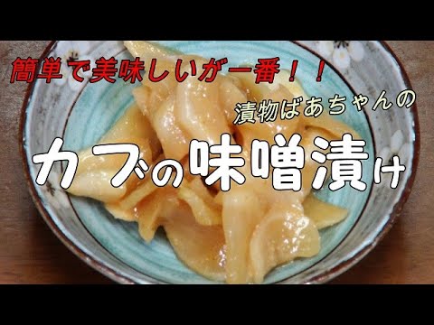 【超簡単】カブの味噌漬け『保存袋で味噌床に漬けるだけ　カブの葉で、ふりかけも作ったよ！！』