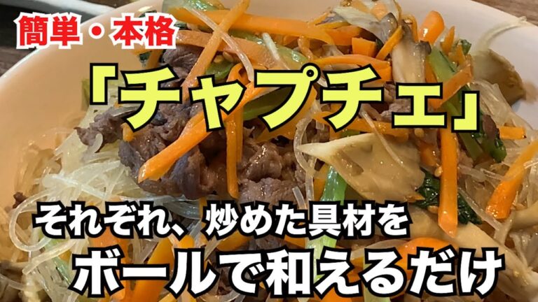 【チャプチェ】はるさめ肉野菜炒め