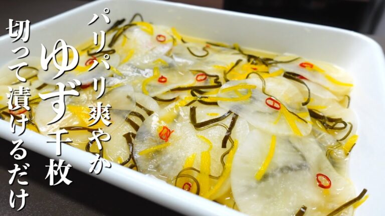 『切って漬けるだけ』大根のゆず千枚の作り方。パリパリ食感が最高！