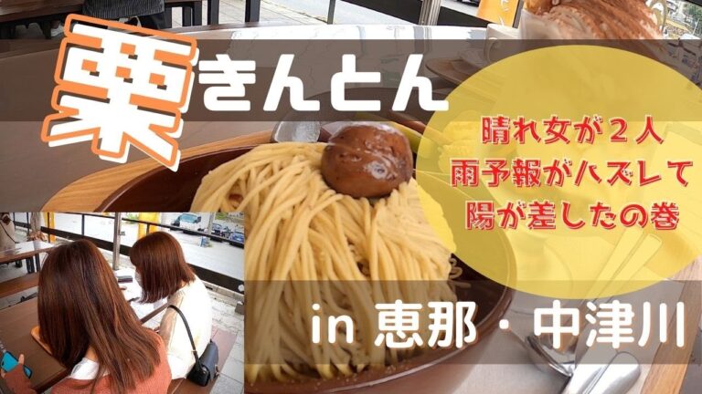 【栗きんとん】女子のプチ旅、栗一筋の恵那川上屋・すや本店へグルメと和菓子買い物ツアー！美人晴れ女二人をを連れて中山道へ。雨の予報が本当に晴れた！