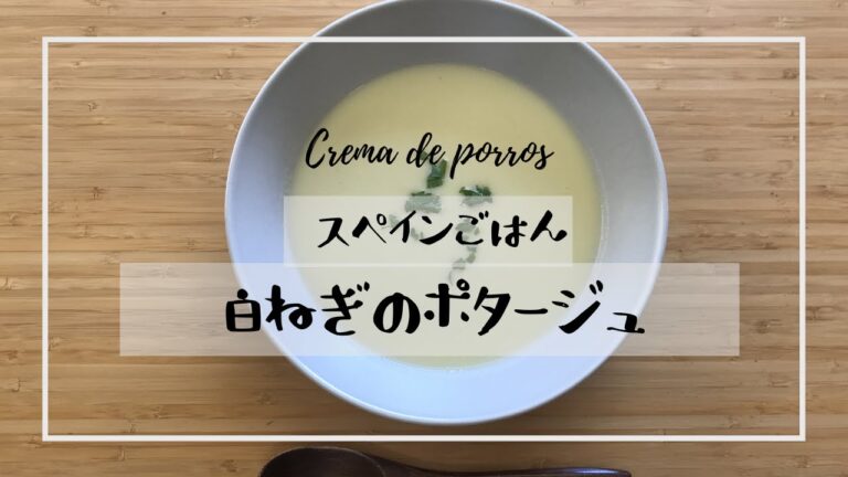 【スペインごはん】簡単ヘルシー・白ねぎのポタージュ | 白ワインに合うおかず | ベジタリアンメニュー