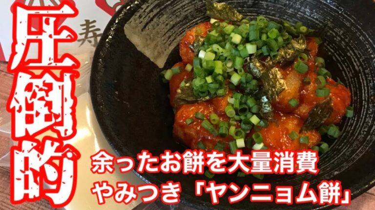 【餅レシピ】これは絶対マネしてほしい「お餅レシピ史上初」余り物のお餅がやみつき「ヤンニョム餅」に大変身！バズり確定【料理動画】【簡単レシピ】【やみつき】【おつまみ】【お正月】