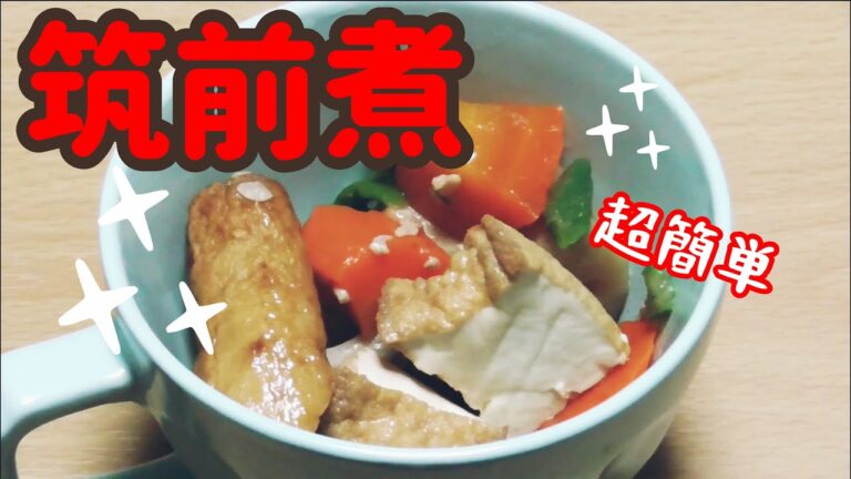 【筑前煮】業務用スーパーで売ってた筑前煮の水煮で簡単筑前煮