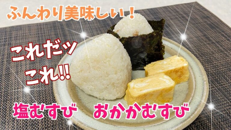 ラップなしで作るふんわり美味しいおむすび@アッちゃんタカちゃんお料理チャンネル