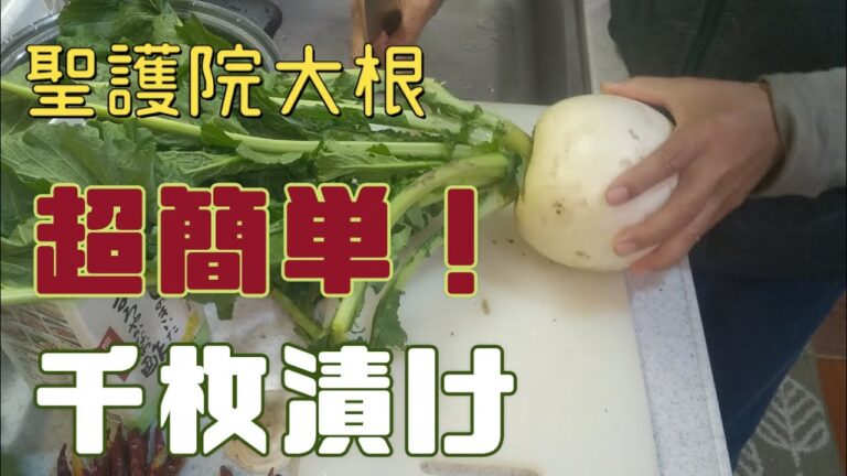 【超簡単】千枚漬け　中高年夫婦の2拠点生活