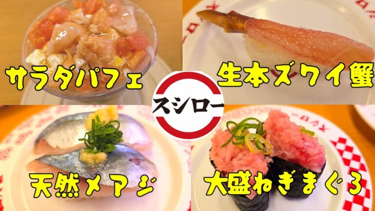 スシローさんで早めの晩ごはん　#寿司