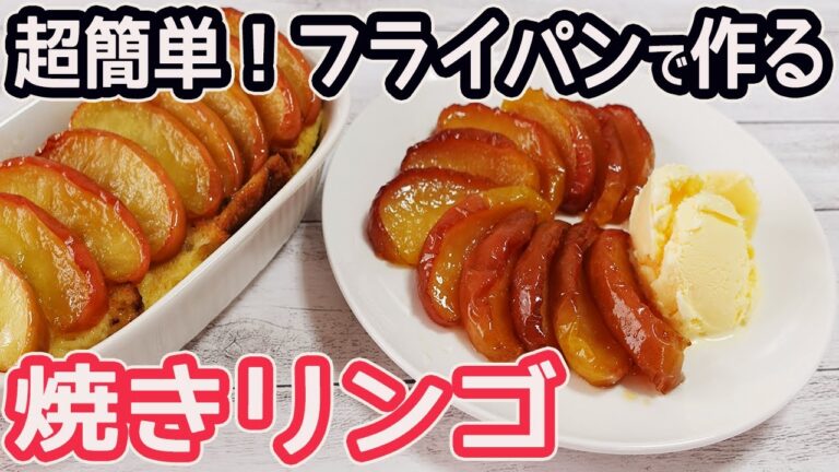超簡単！フライパンで「焼きリンゴ」レンチンでリンゴのパンプディングの作り方も紹介♪