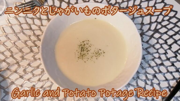 【料理 vol.41】1人前20円★おうちでほっこり簡単♪ニンニクとじゃがいものポタージュスープの作り方