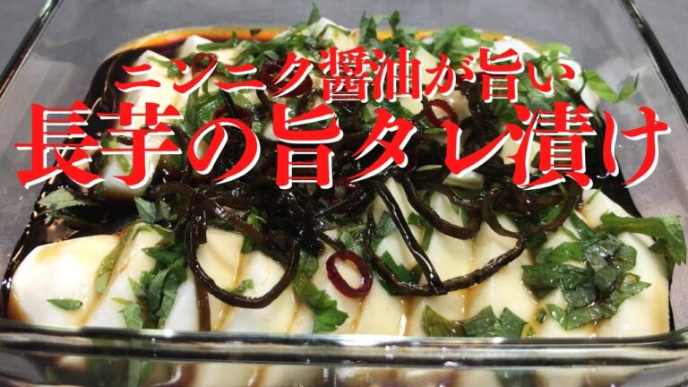 【ただ漬けるだけ】にんにく醤油と大葉の風味、シャキシャキ食感がたまらない長芋の旨タレ漬け/無限長芋【ごはん・お酒の友】