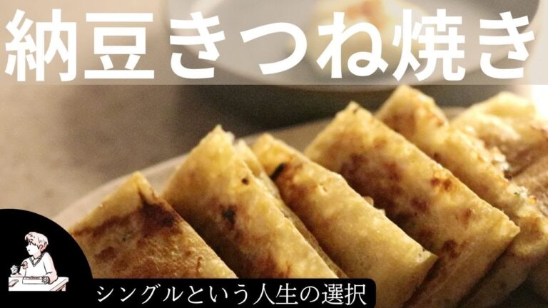 【納豆きつね焼き】玄関あけたらメシよりツマミの独身会社員