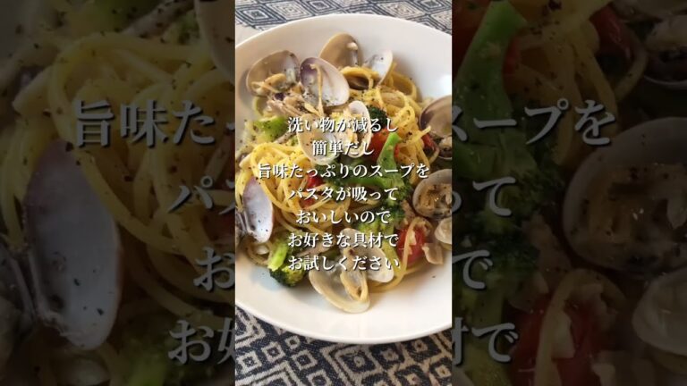 ワンパンパスタは簡単美味しい【あさりのバター醤油】
