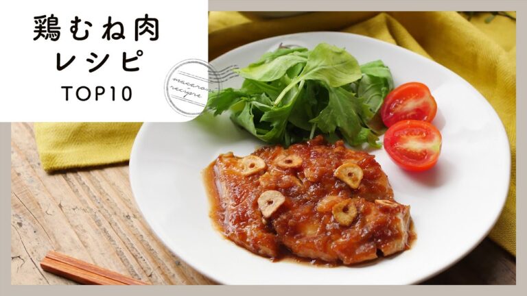 【鶏むね肉レシピ】人気ランキングTOP10！おいしく節約♪｜macaroni（マカロニ）
