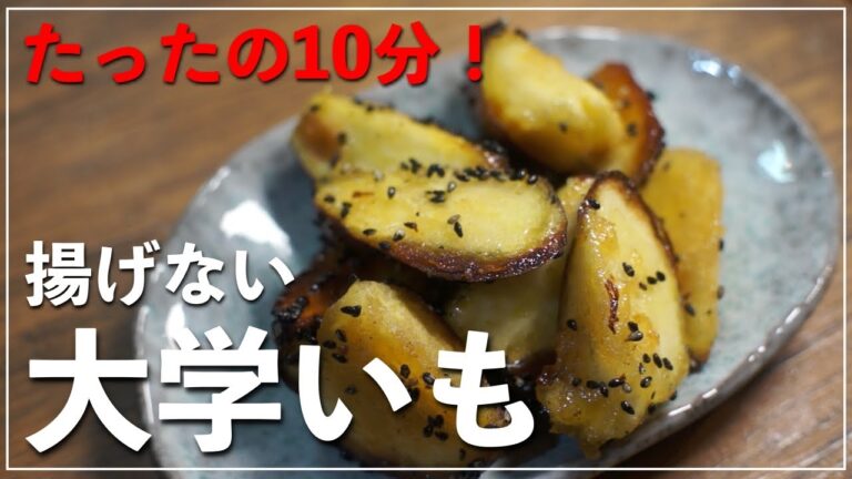 【10分で作れる】揚げない大学いものレシピ【冷蔵庫で5日保存できる】