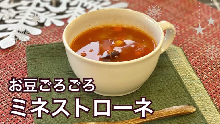 お豆のミネストローネ【ごろごろスープ】【食物繊維たっぷり】