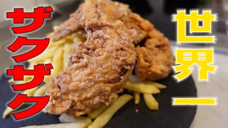 【ASMR】世界一美味いザクザクチキンでASMRがやりたんだ！