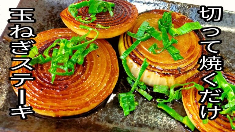 【簡単料理】切って焼くだけ！　驚くほど旨い！玉ねぎステーキ♪