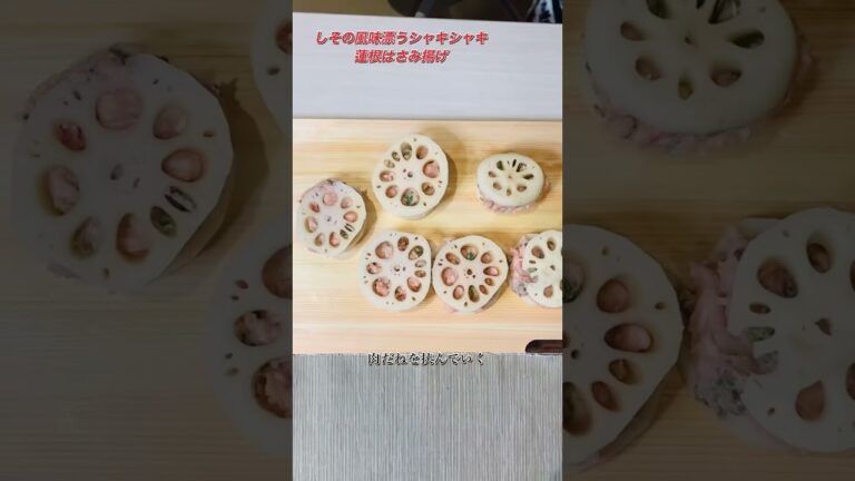 食べごたえあり！蓮根はさみ揚げ#shorts#れんこん