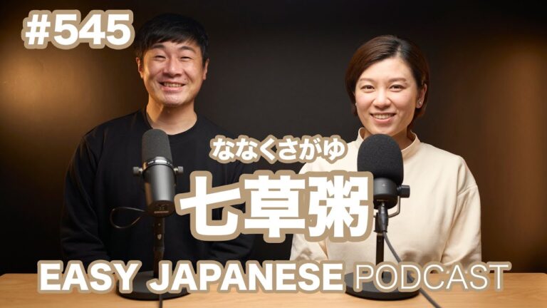 #545 七草粥 / EASY JAPANESE PODCAST Learn Japanese with us!