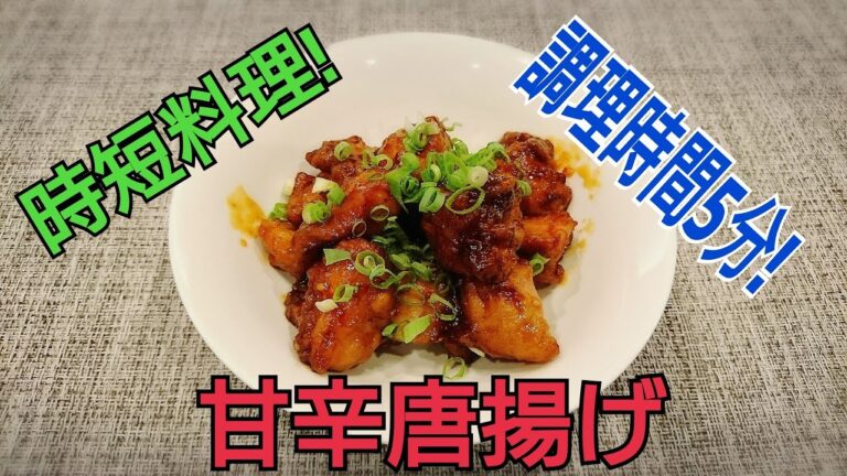 時短甘辛唐揚げ・・安くなった惣菜の唐揚げを使って甘辛唐揚げを作りました。5分くらいで出来て簡単ですよ！