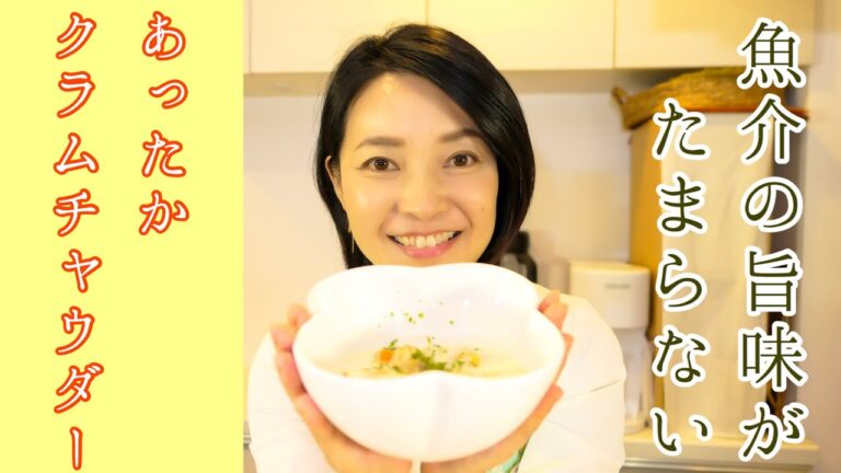冬に食べたいクラムチャウダーをより簡単に料理♪#122