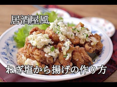 【ねぎ塩から揚げの作り方】カリッとジューシー！！週末おつまみにも
