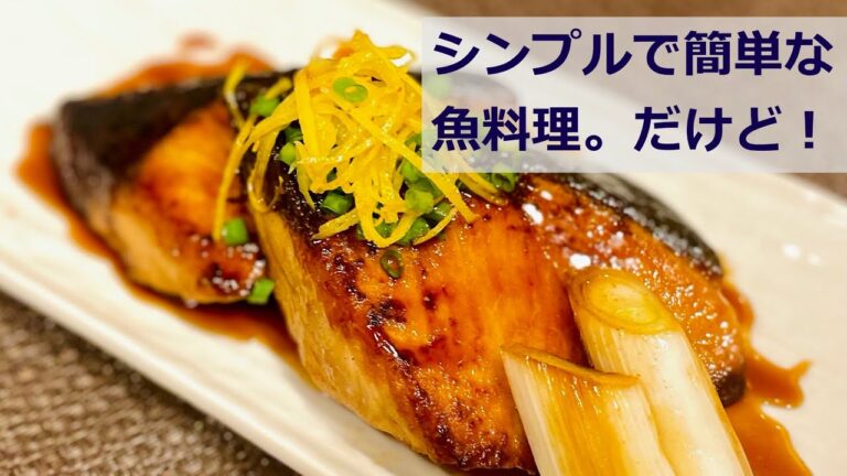 鰤の照り焼きも変わらなきゃ〜鰤を堪能しよう後編〜