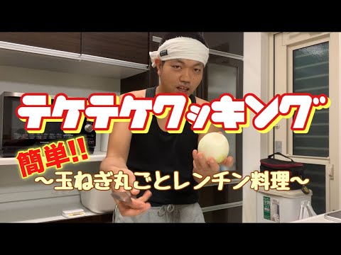 簡単!!玉ねぎ丸ごとレンチン料理